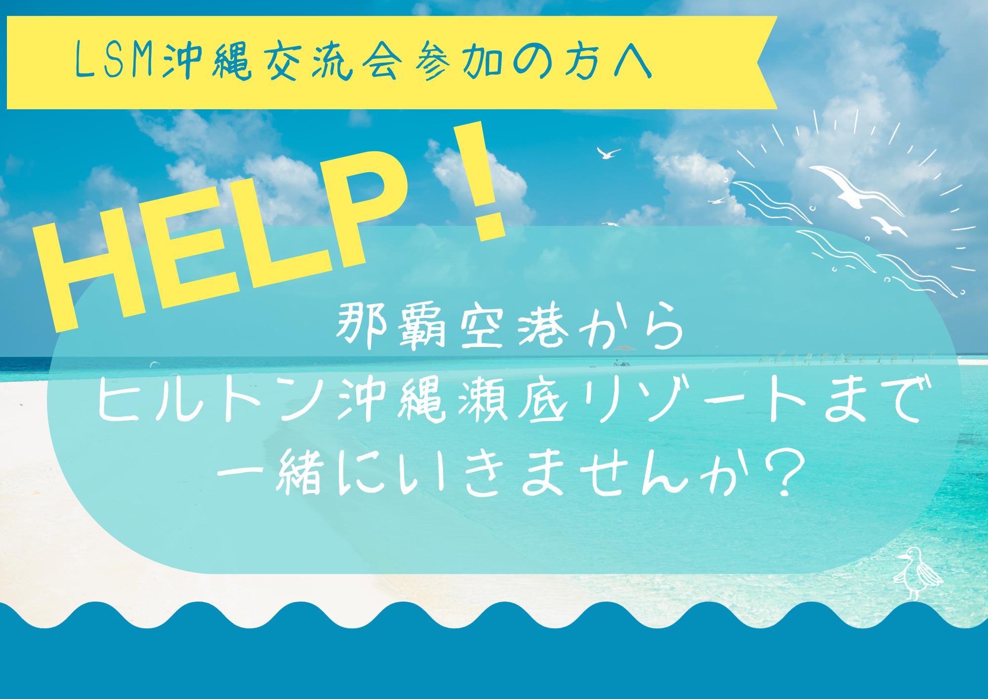 2442【LSM沖縄交流会参加の方】HELP！那覇空港からヒルトン沖縄瀬底リゾートまで一緒に行きませんか？